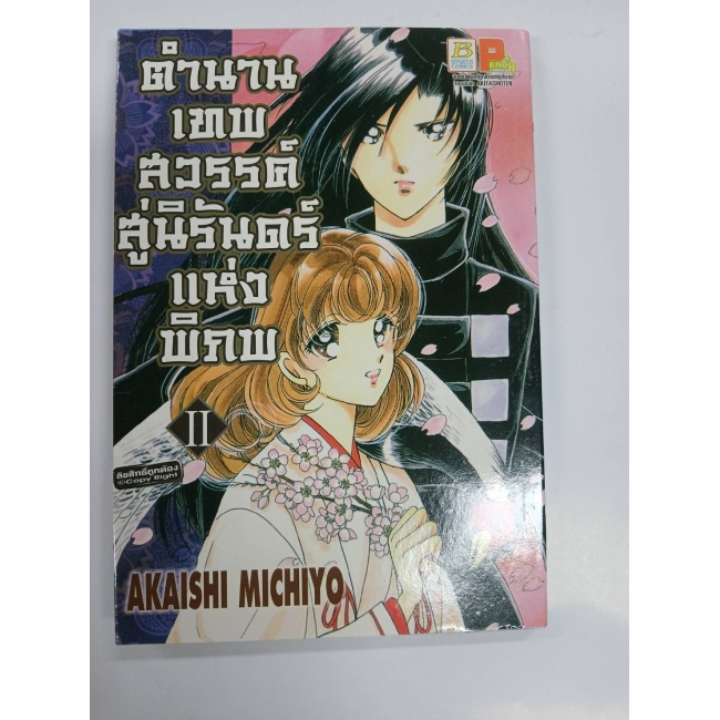 ตำนานเทพสวรรค์ สู่นิรันดร์แห่งพิภพ 2 **รบกวนเลื่อนดูสภาพหนังสือก่อนการสั่งซื้อ**